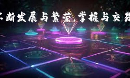 TP钱包转账显示“未知”的解决方案

在数字货币交易中，钱包的状态和转账信息对用户来说至关重要。然而，有些用户在使用TP钱包时遇到转账显示“未知”的问题，这一情况让不少人感到困惑和焦虑。今天，我们将深入探讨造成此问题的原因及其解决方案，帮助您更顺利地进行数字资产管理。

一、了解具体的转账状态

首先，在您进行任何转账操作之前，了解区块链的工作原理是非常重要的。区块链技术基于“去中心化”的理念，每一笔交易都被记录在区块链网络中，并随着时间顺序排列。当您发送一笔交易时，其状态可能经历多个阶段，包括“已广播”、“待确认”和“已确认”。

所以，当您的TP钱包转账显示“未知”时，首先要确认您是否已经将交易信息正确输入。此外，您可以通过区块链浏览器查询该笔交易是否成功被确认。如果您在区块链浏览器中找到相关信息，那么问题可能出在钱包应用程序本身。

二、可能的原因分析

造成TP钱包转账显示“未知”的原因可能有多种。让我们逐一分析:

h41. 网络延迟/h4
在高峰期或网络拥堵的情况下，您的交易可能会延迟播送到全网。网络的拥堵会使得交易的有效处理时间延长，这也有可能导致显示“未知”。

h42. 钱包软件自身问题/h4
TP钱包本身也可能存在某些程序漏洞或更新滞后。这些问题可能导致交易状态无法实时更新，从而显示为“未知”。因此，确保您的钱包软件为最新版本是很有必要的。

h43. 交易费用过低/h4
当交易费用设置过低时，矿工可能不会优先处理您的交易，这也可能导致其长时间处于“待确认”状态。解决这一问题的办法是提高交易费用，以吸引更多矿工处理您的交易。

h44. 区块链网络问题/h4
如果区块链网络出现问题，比如网路故障或者系统升级，可能会导致交易的确认延迟，这种情况同样会表现为“未知”。查看相关的网络公告和社交媒体上的动态可以帮助您了解当前的网络状况。

三、解决方案

了解了问题的原因之后，接下来便是解决方案:

h41. 等待片刻/h4
如果是由于网络延迟造成的“未知”状态，建议您稍等片刻，通常在15至30分钟内，状态会更新为“已完成”或“失败”。

h42. 检查网络连接/h4
确保您的设备保持良好的网络连接，这样钱包才能及时接收到区块链的更新信息。如果网络不稳定，可以尝试更换Wi-Fi或使用移动数据连接。

h43. 更新TP钱包/h4
如果您还没有更新TP钱包，请立即进行更新。更新可以修复已知的漏洞，钱包的运行效率。在应用商城中，找到TP钱包，查看是否有可用更新，并及时下载。

h44. 增加交易费用/h4
如果您在进行交易时设置的费用过低，可以考虑重新发起一笔具有合理交易费用的转账。每种数字货币都有相应的交易费用建议范围，通过查询相关资料可以获取这类信息。

h45. 寻求专业支持/h4
如果您尝试了以上方法仍然无法解决问题，建议您联系TP钱包的客服团队。他们能够提供更专业的支持与帮助，协助您解决问题。

四、总结

遇到TP钱包转账显示“未知”的情况并不罕见，了解造成这一现象的多种原因及其有效的解决方案至关重要。随着数字货币市场的不断发展与繁荣，掌握与交易相关的知识对用户的安全和投资收益起着至关重要的作用。希望以上信息能够帮助到您，愿您在未来的数字资产管理中顺利无忧。

TP钱包, 数字货币, 转账错误, 区块链/guanjianci  
立即解决！TP钱包转账显示“未知”的原因及对策