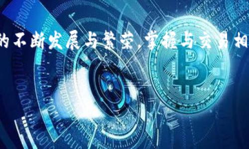 TP钱包转账显示“未知”的解决方案

在数字货币交易中，钱包的状态和转账信息对用户来说至关重要。然而，有些用户在使用TP钱包时遇到转账显示“未知”的问题，这一情况让不少人感到困惑和焦虑。今天，我们将深入探讨造成此问题的原因及其解决方案，帮助您更顺利地进行数字资产管理。

一、了解具体的转账状态

首先，在您进行任何转账操作之前，了解区块链的工作原理是非常重要的。区块链技术基于“去中心化”的理念，每一笔交易都被记录在区块链网络中，并随着时间顺序排列。当您发送一笔交易时，其状态可能经历多个阶段，包括“已广播”、“待确认”和“已确认”。

所以，当您的TP钱包转账显示“未知”时，首先要确认您是否已经将交易信息正确输入。此外，您可以通过区块链浏览器查询该笔交易是否成功被确认。如果您在区块链浏览器中找到相关信息，那么问题可能出在钱包应用程序本身。

二、可能的原因分析

造成TP钱包转账显示“未知”的原因可能有多种。让我们逐一分析:

h41. 网络延迟/h4
在高峰期或网络拥堵的情况下，您的交易可能会延迟播送到全网。网络的拥堵会使得交易的有效处理时间延长，这也有可能导致显示“未知”。

h42. 钱包软件自身问题/h4
TP钱包本身也可能存在某些程序漏洞或更新滞后。这些问题可能导致交易状态无法实时更新，从而显示为“未知”。因此，确保您的钱包软件为最新版本是很有必要的。

h43. 交易费用过低/h4
当交易费用设置过低时，矿工可能不会优先处理您的交易，这也可能导致其长时间处于“待确认”状态。解决这一问题的办法是提高交易费用，以吸引更多矿工处理您的交易。

h44. 区块链网络问题/h4
如果区块链网络出现问题，比如网路故障或者系统升级，可能会导致交易的确认延迟，这种情况同样会表现为“未知”。查看相关的网络公告和社交媒体上的动态可以帮助您了解当前的网络状况。

三、解决方案

了解了问题的原因之后，接下来便是解决方案:

h41. 等待片刻/h4
如果是由于网络延迟造成的“未知”状态，建议您稍等片刻，通常在15至30分钟内，状态会更新为“已完成”或“失败”。

h42. 检查网络连接/h4
确保您的设备保持良好的网络连接，这样钱包才能及时接收到区块链的更新信息。如果网络不稳定，可以尝试更换Wi-Fi或使用移动数据连接。

h43. 更新TP钱包/h4
如果您还没有更新TP钱包，请立即进行更新。更新可以修复已知的漏洞，钱包的运行效率。在应用商城中，找到TP钱包，查看是否有可用更新，并及时下载。

h44. 增加交易费用/h4
如果您在进行交易时设置的费用过低，可以考虑重新发起一笔具有合理交易费用的转账。每种数字货币都有相应的交易费用建议范围，通过查询相关资料可以获取这类信息。

h45. 寻求专业支持/h4
如果您尝试了以上方法仍然无法解决问题，建议您联系TP钱包的客服团队。他们能够提供更专业的支持与帮助，协助您解决问题。

四、总结

遇到TP钱包转账显示“未知”的情况并不罕见，了解造成这一现象的多种原因及其有效的解决方案至关重要。随着数字货币市场的不断发展与繁荣，掌握与交易相关的知识对用户的安全和投资收益起着至关重要的作用。希望以上信息能够帮助到您，愿您在未来的数字资产管理中顺利无忧。

TP钱包, 数字货币, 转账错误, 区块链/guanjianci  
立即解决！TP钱包转账显示“未知”的原因及对策