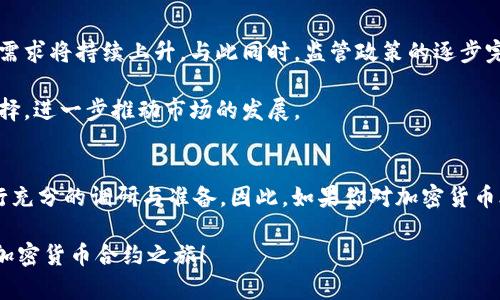   加密货币合约模式：2025必看投资机会，立即了解！ / 

 guanjianci 加密货币, 合约交易, 投资策略, 区块链 /guanjianci 

引言：加密货币合约模式的崛起
随着数字货币的急速发展，加密货币合约模式逐渐成为投资者青睐的选择。这种模式不仅提供了高风险高收益的机会，也为投资者带来了前所未有的灵活性和便利性。尤其在2025年到来之际，许多金融专家预言，加密货币合约将会迎来成年式的大爆发。因此，了解这一模式的基本概念和运作机制显得尤为重要。

加密货币合约模式的基本概念
加密货币合约，通常指的是一种基于智能合约的金融协议，允许用户在不同的加密资产之间进行交易。它们通常以保证金交易及衍生品的形式存在，例如期货合约和期权合约。这种模式的一个显著特点是，投资者可以在没有持有实际资产的情况下，通过合约进行投机。因此，合约模式不仅可以降低投资门槛，还能够提升资金的使用效率。

合约交易的运作机制
合约交易的基本原理相对简单。投资者在平台上选择特定的加密资产，决定交易的方向（即看涨或看跌），然后填写相关的合约条款，如杠杆比例、合约到期日等。随后，交易平台会通过智能合约的方式来约束双方的交易行为，确保所有条款都能得到执行。值得注意的是，虽然合约模式提供了更高的收益机会，但同时也伴随着相应的风险。

风险与收益：高风险高回报
正如许多投资者所知，加密货币合约交易不仅带来了丰厚的收益潜力，也伴随着较大的风险。因此，在选择投资策略时，建议投资者对自身的风险承受能力进行深入评估。首先，由于加密货币市场的波动性极高，价格瞬息万变，投资者可能在极短的时间内失去大量资金。其次，合约交易常常具有高杠杆属性，虽然可以放大收益，但同样也会放大损失。

加密货币合约的类型
在加密货币合约交易中，主要有以下几种常见类型：
ul
    li期货合约：期货合约允许投资者约定在未来某个时间以特定价格购买或出售某种加密资产。这种方式可以帮助投资者在现货市场波动期间锁定价格。/li
    li期权合约：期权合约赋予投资者在特定日期以约定价格买入或卖出资产的权利，但不强制要求持有人执行。这种灵活性使其成为风险管理的重要工具。/li
    li永续合约：这种合约没有到期日，投资者可以灵活地进行持仓。永续合约非常适合日内交易者，因为它们允许在非常短的时间内进行多次交易。/li
/ul

如何开始合约交易
要开始加密货币合约交易，首先需要选择一个可靠的交易平台。例如，Binance、Coinbase、Kraken等都是市场上知名的平台，它们各具特点，提供不同的合约类型和费率结构。注册账号后，完成身份验证，并进行资金充值，接下来便可以选择感兴趣的合约进行交易。

对于新手投资者而言，学习一些基本的技术分析和市场预测技巧是非常必要的。此外，许多平台还提供模拟交易功能，帮助投资者在真实市场中进行操作前，先进行练手，这可以大大降低因缺乏经验而造成的损失。

市场动态与未来展望
当前，加密货币市场日新月异，每时每刻都有新的趋势和动态出现。根据2023年的市场分析，越来越多的传统金融机构开始进入这一领域，合约交易的需求将持续上升。与此同时，监管政策的逐步完善也将为合约交易的健康发展创造更加稳定的环境。

展望未来，预计到2025年，加密货币合约模式将覆盖更多资产类别，包括但不限于房地产、艺术品等。这种跨领域的结合将极大地丰富投资者的投资选择，进一步推动市场的发展。

总结：投资加密货币合约的思考
综上所述，加密货币合约模式作为一种新兴的投资方式，提供了丰富的投资机会和灵活的操作方式。然而，风险与收益并存，投资者在入市之前务必进行充分的调研与准备。因此，如果你对加密货币合约模式感兴趣，不妨立即行动起来，对你的投资策略进行重新审视和调整，确保在2025年这个充满潜力的市场中获得成功。

最后，保持学习和适应市场变化的能力将是投资者能够在竞争激烈的加密货币市场中立足的关键。希望更多的人能够抓住这一机遇，开始属于自己的加密货币合约之旅！