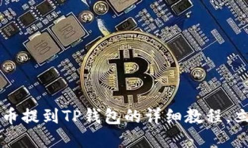 2025必看！火币SHIB币提到TP钱包的详细教程，立即掌握你的资产管理