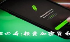 立即了解2025必看：投资加