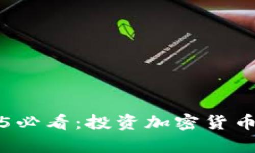 立即了解2025必看：投资加密货币的经历与前景