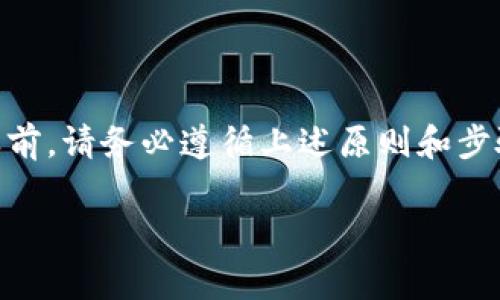 在TP钱包（Token Pocket）中进行卖币操作时，设置授权数量是一个重要的步骤。授权数量通常指的是您愿意授权给智能合约进行交易的代币数量。这个数量的设定至关重要，因为它将决定您能否顺利完成交易，同时也涉及到安全性和资产管理。

### 授权数量的设置

1. 授权数量的定义
授权数量是您在TP钱包中对某一特定代币（如ETH、USDT、或其他ERC20代币）进行的交易授权。授权后，智能合约可以在您指定的数量范围内进行转账。

2. 设置授权数量的原则
在设置授权数量时，您可以根据以下几个原则来决定：
ul
  listrong实际需求：/strong授权的数量应与实际的交易量相符。如果您预计将卖出1000个代币，那么授权数量便应为1000。/li
  listrong安全性：/strong为了避免安全隐患，建议初次授权的数量应小于您钱包中实际持有的总量。这种方式在资产被盗或者误操作时，可以减少损失。/li
  listrong灵活性：/strong如果您对市场状况的预期变化较快，可以选择设置一个相对较大的授权数量，这样在市场良好时可以迅速执行交易。/li
/ul

3. 如何在TP钱包中设置授权数量
要在TP钱包中进行授权设置，请按照以下步骤操作：
ol
  listrong打开TP钱包：/strong启动您的TP钱包应用程序，并确保您已登录到您的钱包账户。/li
  listrong选择代币：/strong在钱包的主界面中选择您要进行交易的代币。/li
  listrong进行授权操作：/strong找到“授权”或者“卖出”的选项。输入您希望授权的数量，根据上述原则设定合适的数量。/li
  listrong确认交易：/strong仔细检查您输入的信息，确保没有错误，然后确认授权交易。/li
/ol

4. 授权数量的注意事项
在进行代币授权时，有一些注意事项需要了解：
ul
  listrong链上确认：/strong有时网络拥堵或其他因素可能导致授权交易延迟，请耐心等待链上确认。/li
  listrong重复授权：/strong如果您需要修改授权数量，可以进行新的授权操作，老的授权将被新的覆盖。/li
  listrong取消授权：/strong如果您不再需要授权某个代币的交易，可以选择取消授权，这样可以更好地保护您的资产。/li
/ul

### 总结

设置TP钱包中的卖币授权数量是一个需要谨慎对待的过程。合理的授权数量可以帮助您顺利完成交易并确保资产的安全。在进行任何交易之前，请务必遵循上述原则和步骤，以确保您能安全、高效地管理自己的数字资产。如果您对自己操作的某个方面还有疑问，建议查阅更多的官方文档或寻求专业人士的帮助。

通过以上步骤，您应该能够更加自信地在TP钱包中进行代币的授权，并 maximizes 您的交易效率。