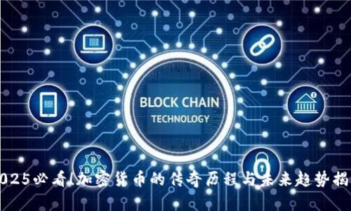 2025必看！加密货币的传奇历程与未来趋势揭示