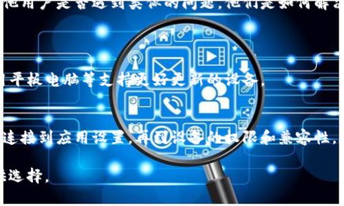 如果TP钱包在使用流量时无法打开，可能是由多个因素导致的。以下是一些可能的解决方案和思路，帮助你解决这个问题。

### 1. 检查网络连接
确认流量是否正常
首先，确保你的手机流量是正常工作的。你可以尝试打开其他应用程序或网页，以验证网络连接是否存在问题。如果其他应用也无法正常使用流量，那么问题可能在于你的网络供应商，建议你联系他们确认。

### 2. 更新TP钱包应用
确保应用为最新版本
应用程序的旧版本可能会存在Bug，影响使用体验。导航到应用商店，检查TP钱包是否有可用的更新。如果有，请立即更新到最新版本。通常，开发者会在新版本中修复已知的问题。

### 3. 检查应用权限
确保应用权限设置正确
TP钱包可能需要特定的权限来正常连接网络。请进入手机设置，找到TP钱包并检查其权限，确保网络访问权限已开启。特别是在Android系统中，要确保“使用数据流量”选项未被禁用。

### 4. 清理缓存
清理应用缓存和数据
有时应用缓存过多会导致问题。你可以在设置中找到TP钱包，清除其缓存。对于Android用户，路径通常为“设置” - “应用程序” - “TP钱包” - “存储” - “清除缓存”。请注意，清除了数据后，可能需要重新登录。

### 5. 网络设置问题
检查移动网络设置
在某些情况下，设备的网络设置可能会影响应用的流量使用。确保“移动网络”已开启，并检查APN设置是否正确。这些设置通常可以在“设置” - “移动网络”中找到。

### 6. 关闭VPN或代理
禁用VPN或代理设置
如果你在使用VPN或代理服务器，不妨尝试关闭它们。某些VPN或代理可能会阻止TP钱包正常连接网络。

### 7. 尝试重新安装应用
重新安装TP钱包应用
如果上述步骤都没有解决问题，可以尝试卸载TP钱包并重新安装。重新安装通常会解决软件问题，清除可能存在的故障。

### 8. 查看官方网站或客服支持
获取最新的服务状态信息
有时，问题可能出自服务器端，而不是你的设备。你可以访问TP钱包的官方网站或社交媒体页面，查看是否有相关的服务器维护或故障公告。必要时，可以联系客户支持询问更多信息。

### 9. 参考用户社区
访问用户社区获取帮助
用户社区通常是解决应用问题的一个好地方。尝试访问TP钱包的论坛或社交媒体页面，看看其他用户是否遇到类似的问题，他们是如何解决的。

### 10. 设备兼容性问题
考虑设备与应用的兼容性
最后，也许你的设备与TP钱包的某个版本不兼容。如果你的设备较旧，可能需要升级设备或使用平板电脑等支持更好更新的设备。

### 结论
在面对TP钱包无法用流量打开的问题时，按部就班地检查各个方面是解决问题的关键。从网络连接到应用设置，再到设备的权限和兼容性，都可能是影响应用功能的因素。希望以上建议能帮助你顺利解决问题，恢复TP钱包的正常使用。

最后，如果你仍然无法解决问题，不妨考虑换用其他数字钱包，市面上有很多优秀的替代品可供选择。