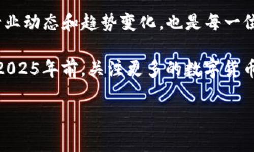 tp钱包能转ht吗？全面解读

在数字货币日益盛行的今天，许多用户开始关注不同钱包的使用，以及如何在这些钱包之间转账。尤其是一些热门的数字货币，如HT（Huobi Token），更是吸引了很多投资者的目光。那么，tp钱包是否能够转账HT呢？本文将对此进行详细解析，并结合一些相关概念帮助读者更好地理解。

TP钱包的基本功能

TP钱包，作为一种新的加密货币钱包，支持多种类型的数字货币存储和管理。它不仅可以方便用户进行数字资产的存取，还能提供一定的交易功能。用户通过TP钱包可以轻松管理自己的加密资产，查看资产状况，进行转账和兑换等操作。

然而，不同钱包之间支持的币种和操作可能存在差异。因此，当用户想要通过TP钱包进行HT转账时，首先需要明确几个关键问题，例如：TP钱包是否支持HT这一币种？是否满足转账的条件？

HT的定义和基础知识

HT，即Huobi Token，是由全球知名数字货币交易所火币网发行的一种代币。HT的主要用途包括交易手续费折扣、参与平台活动、资产管理等。随着HT在市场上的流通率不断提高，越来越多的用户希望在各大钱包中持有和交易HT，从而获取更多的收益。

因此，了解HT的特性及其在各个平台的应用，对于有意投资或使用HT的用户非常重要。HT不仅是一种投资工具，也为持有者提供了在火币平台上参与各种活动的机会。

TP钱包中是否支持HT

为了确认TP钱包是否支持HT，我们需要查看TP钱包的官方文档或者用户手册。一般来说，加密货币钱包通常会支持一些主流的数字货币，但具体支持哪些币种往往需要通过官方渠道确认。假设TP钱包支持HT，那么用户可以通过钱包进行HT的存储和转账；如果不支持，则用户需要寻找其他钱包进行HT的管理。

在此过程中，用户也应注意，HT在不同钱包之间可能会有不同的转账手续费和时间。因此，了解各个钱包的转账政策和费用结构也是必不可少的。

转账的步骤和注意事项

如果确立TP钱包支持HT，此时用户就可以进行转账操作。虽然具体步骤可能因为不同钱包而略有差异，但通常情况下，转账HT的基本步骤如下：

ol
  listrong登录TP钱包/strong：首先，用户需要打开TP钱包，并登录自己的账户。/li
  listrong选择HT进行转账/strong：在资产列表中找到HT，并点击转账选项。/li
  listrong输入接收地址/strong：在转账界面中，用户需要输入接收方的HT地址，确保地址的准确性非常重要，因为一旦发送将无法找回。/li
  listrong确认转账信息/strong：输入转账数量，核对相关信息，特别是手续费，确保没有问题后，点击确认。/li
  listrong完成转账/strong：系统会处理这笔转账，用户可以在交易记录中查看到这笔交易的状态。/li
/ol

另外，在转账的过程中，用户也应当注意以下几点：

ul
  li确保地址的正确性。任何错误都可能导致财产的损失。/li
  li关注转账手续费。不同的钱包和交易量会影响手续费的高低。/li
  li关注网络的拥堵情况。如果网络繁忙，转账可能会延迟。/li
  li确认转账的确认次数。一些交易所会根据确认次数来判定交易是否有效。/li
/ul

总结与推荐

综上所述，如果TP钱包支持HT的操作，用户就可以通过简单的步骤实现HT的转账。然而，用户在使用任何钱包之前，都应当仔细阅读说明，确认所有信息无误。了解数字货币的转账流程及其潜在风险，对保障资产安全至关重要。

在具体的操作过程中，也建议用户关注市场上其他钱包的使用体验和功能特性，以便于选择最适合自己的数字货币管理工具。同时，了解行业动态和趋势变化，也是每一位投资者在市场中保持竞争优势所必需的。

无论是投资于HT还是其他数字货币，保持开放的心态和谨慎的态度，将有助于提升投资的成功率，并为用户带来更高的回报。因此，不妨在2025年前，关注更多的数字货币发展趋势以及相应的钱包使用技巧，为自己的资产增值做好充分的准备。

TP钱包, HT转账, 数字货币, 钱包使用技巧/guanjianci