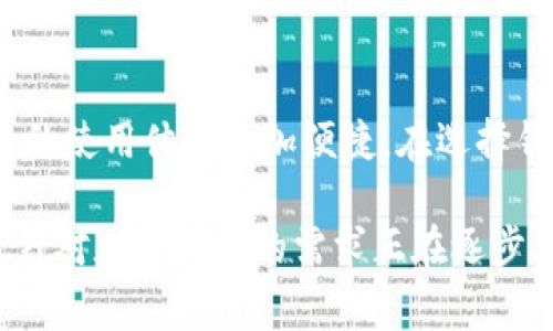 在讨论tp身份钱包是否可以购买数字货币之前，我们需要明确一些基本概念和相关背景信息。首先，tp身份钱包是一种数字钱包，主要用于存储和管理加密货币及相关数字资产。它们通常具备一些特定的功能，例如交易、安全存储和资产管理等。然而，不同类型的钱包在具体功能上可能有所差异。

tp身份钱包的基本功能
tp身份钱包的主要目的在于提供一个安全的环境，用于管理用户的数字资产。用户可以通过这个钱包接收、存储和转账各种加密货币。在某些情况下，钱包还允许用户直接通过其平台购买数字货币，具体取决于钱包的功能设置。

购买数字货币的可能性
对于是否可以使用tp身份钱包购买数字货币，这取决于钱包的服务提供商。如果该钱包与交易所或者其他支付服务平台进行了集成，那么用户就可能直接在该钱包中购买加密货币。此外，如果tp身份钱包允许用户链接到第三方交易所，用户也可以通过第三方平台进行购买。

使用tp身份钱包购买数字货币的步骤
一般来说，如果tp身份钱包支持购买数字货币，用户通常需要按照以下步骤进行操作：
ul
    listrong创建账户：/strong首先，用户需要在tp身份钱包中创建一个账户。这通常涉及到填写一些基本信息并设置安全密码。/li
    listrong身份验证：/strong为了确保安全和合规，钱包可能要求用户进行身份验证。这可能包括提供身份证明文件或相关信息。/li
    listrong充值资金：/strong在购买数字货币之前，用户需要先在钱包中充值一定金额，这可以通过银行转账、信用卡或其他支付方式完成。/li
    listrong选择购买的数字货币：/strong用户在充值完成后，可以在钱包中选择需要购买的数字货币，例如比特币、以太坊等。/li
    listrong确认交易：/strong最后，用户需要确认交易，并支付相应的交易费用。成功后，购买的数字货币将直接存入钱包中。/li
/ul

注意事项
在使用tp身份钱包购买数字货币时，用户需要注意以下几点：
ul
    listrong安全性：/strong确保钱包的安全性至关重要，用户应选择知名度高、安全性能强的钱包，避免个人资产的流失。/li
    listrong费用：/strong不论是充值费用还是购买时的手续费用，不同钱包的收费标准可能不同，用户应提前了解相关费用。/li
    listrong监管合规性：/strong不同地区对加密货币的监管政策不同，用户在购买前应确保其行为合规。/li
/ul

总结
总的来说，tp身份钱包是否可以购买数字货币取决于其具体的功能和服务提供商的支持。随着加密货币市场的不断发展，越来越多的钱包开始提供交易功能，这使得用户的使用体验更加便捷。在选择钱包的过程中，用户应深入了解各种钱包的特点和功能，确保自己能在安全的环境下完成交易。

如果tp身份钱包支持货币购买，这可以大大简化用户购买流程，减少中间环节的复杂性，这样用户不仅可以安全存储他们的资产，还能方便地交易和管理。这一切都表明，针对加密货币的需求正在逐步上升，充实了用户的选择，也带来了更多的市场机会。在如今这个数字时代，选择合适的钱包，尤其是具有购买功能的钱包，是每一位加密货币投资者不可或缺的重要一步。