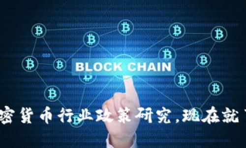 2025必看：加密货币行业政策研究，现在就了解未来趋势！