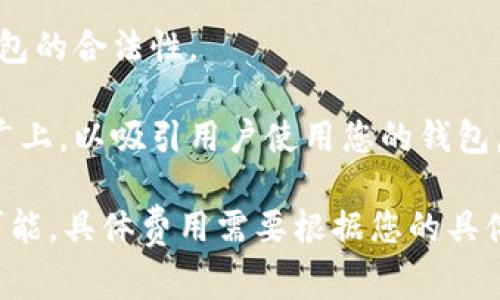 上线TP钱包所需的费用可以受到多种因素的影响，具体花费可能会因以下几个方面而有所不同：

1. **技术开发费用**：如果您没有技术背景，可能需要聘请开发人员来构建和上线钱包。这部分费用根据开发人员的资历和所在地区的不同而不同。

2. **系统维护与更新**：上线钱包后，后续的维护和更新也需要费用。这可能包括服务器维护、安全性升级等。

3. **合规费用**：根据您所在的地区，可能需要法律咨询或合规性审查，以确保钱包的合法性。

4. **宣传推广费用**：上线钱包后，您可能需要花费一定的资金在市场宣传和推广上，以吸引用户使用您的钱包。

因此，确切的上线TP钱包费用之间差异可能极大，从几千到十几万甚至更多都有可能。具体费用需要根据您的具体需求进行评估。如果您需要更详细的费用估算，建议咨询专业的区块链开发公司。