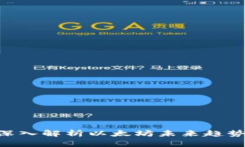 2025必看！深入解析以太坊未来趋势与投资机遇