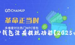 为什么TP钱包没有提现功能