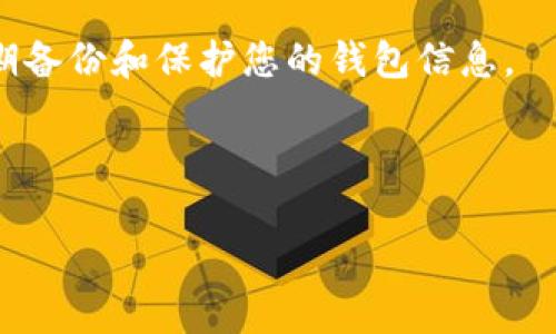 # 下载TP钱包并安装指南：无法安装的解决方案

在现代数字货币的世界里，TP钱包已经成为众多用户管理数字资产的首选工具之一。然而，一些用户在下载和安装过程中可能会遇到问题，导致无法成功安装TP钱包。在本文中，我们将详细探讨如何下载和安装TP钱包，解决您在安装过程中可能遇到的各种问题，并提供一些实用的建议。

一、TP钱包简介

TP钱包是一款多链支持的数字货币钱包，用户可以通过它安全地存储、管理和交易多种数字资产。它支持以太坊、比特币、波场和许多其他区块链，功能强大且易于操作。由于其便捷的用户界面和安全性，TP钱包在全球范围内获得了广泛的认可和使用。

二、如何下载TP钱包

下载TP钱包的过程非常简单。用户可以通过以下步骤进行操作：

ol
    li访问TP钱包的官方网站（或应用商店）/li
    li点击下载链接，选择适合自己设备的版本（Android或iOS）/li
    li确认下载文件，无论是在官方网站还是应用商店，都需要确保选择的是官方正品，以避免下载到恶意软件/li
/ol

下载完成后，用户就可以开始安装TP钱包。如果您在这个过程中遇到了问题，请参考下面的解决方案。

三、安装TP钱包的步骤

在下载完成之后，用户需要按照以下步骤进行安装：

ol
    li找到下载的APK文件（如果是在Android设备上）或应用程序文件（如果是在iOS设备上）/li
    li点击文件以启动安装程序/li
    li根据屏幕上的指示完成安装/li
/ol

然而，有些用户可能会在安装过程中遇到困难，下面我们将探讨一些常见问题及其解决方案。

四、无法安装TP钱包的常见问题及解决方案

h41. 安装包损坏/h4

有时候下载的安装包可能会损坏，这通常是因为下载过程中出现中断或者网络不稳定。您可以尝试重新下载一次，确保下载完成后文件的完整性。

h42. 设备不兼容/h4

TP钱包对设备的要求相对较高，如果您的设备操作系统过于陈旧，可能会导致无法安装。建议检查自己的操作系统版本，并更新到最新版本。

h43. 安全设置限制/h4

在某些Android设备上，要安装来自未知来源的应用，用户需要在“设置”中允许此操作。请打开“设置”  “安全性”  “未知来源”，并允许安装未知来源的应用。

h44. 存储空间不足/h4

安装TP钱包需要一定的存储空间，检查一下设备的存储是否充足。如果存储空间不足，请删除一些不必要的文件或应用，释放存储空间。

h45. 网络问题/h4

在下载安装中，如果网络连接不稳定，也会导致安装失败。建议您连接到一个稳定的Wi-Fi网络，确保下载和安装过程的顺利进行。

h46. 应用兼容性问题/h4

如果您在安装时遇到应用兼容性问题，可以考虑查看TP钱包的官方网站，获取最新的更新信息和兼容性说明。

五、如何更新TP钱包

在成功安装TP钱包后，及时更新应用程序是非常重要的，更新可以带来性能的提升和安全漏洞的修复。您可以通过以下方式更新应用：

ol
    li如果您是通过应用商店下载的TP钱包，通常会在商店中收到更新通知，可以直接点击更新。/li
    li如果是从官网安装的，可以定期访问官网，下载最新版本并进行手动更新。/li
/ol

六、总结

通过本文的详细介绍，相信您已经了解了如何下载和安装TP钱包，并掌握了一些常见问题的解决方案。如果您在安装TP钱包的过程中遇到其他问题或者仍未能成功安装，可以通过TP钱包的客服渠道寻求帮助。同时，保持设备和应用的最新状态对于确保安全性和流畅性是至关重要的。

请您记住，数字货币虽然为我们带来了便利，但同时也伴随着风险。因此，在使用TP钱包管理您的数字资产时，请注意安全性，定期备份和保护您的钱包信息。

TP钱包, 数字货币钱包, 安装问题, 应用下载/guanjianci

希望这些内容能帮助您解决安装TP钱包的问题，让您顺利使用这款优秀的数字资产管理工具。