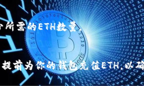 在使用TP钱包进行转账时，如果您的钱包中没有ETH（以太坊），通常您无法直接进行转账，因为以太坊网络需要支付交易手续费，而这些手续费以ETH来支付。然而，您仍然有几种解决方案来进行转账。

1. 购买或充值ETH
最直接的方式是通过交易所购买ETH，或者通过其他钱包转账ETH到您的TP钱包中。许多主流交易所（如币安、火币等）都支持直接购买ETH。购买后，将其提币到您的TP钱包地址，这样您就可以使用ETH进行转账了。

2. 使用其他网络或代币进行转账
如果您的TP钱包支持跨链转账或其他代币，您可以考虑使用这些代币进行转账。例如，有些交易所或去中心化交易平台允许您将USDT或其他代币直接转账到您的接受方地址，这样您就不需要ETH进行操作。然而，需要注意对方是否支持接收您要转账的代币。

3. 寻找无手续费转账的服务
某些区块链服务提供无需ETH的转账方案，它们可能会通过内部结算机制来避免用户支付Gas费（交易手续费）。不过，这种方式通常非常有限且需谨慎使用，以防资安全问题。

4. 进行小额ETH转账请求
如果您认识也在使用TP钱包的朋友，您可以请求他们转账一些小额的ETH给您，以便您可以完成所需的转账。通过这种方式，您可以快速获得所需的ETH，而无需通过繁琐的交易流程。

5. 转账时选择合适的交易时间
由于以太坊网络的交易手续费是浮动的，因此建议您在网络较为平稳的时段进行转账，例如避开高峰时段，以减少所需的ETH数量。

总结
总的来说，TP钱包在没有ETH时的转账功能受到限制，您需要寻找各种解决方案来解决这一问题。最好的方式还是提前为你的钱包充值ETH，以确保日常转账的顺利进行。如果您对钱包的使用还有其他疑问，建议查阅官方文档或社区支持。