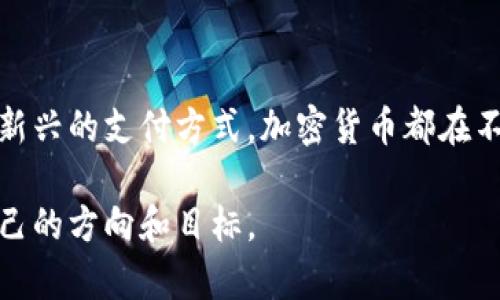 立即了解！2025必看的加密货币历史走势与未来预测

加密货币, 历史走势, 市场预测, 投资策略/guanjianci

引言
加密货币，作为一种新兴的数字资产，自2009年比特币诞生以来，便引发了全球范围内的投资热潮。尽管经历了无数的波动和挑战，但它们依然在金融市场中占据不可忽视的地位。因此，深入分析加密货币的历史走势，对于理解其未来潜力显得尤为重要。

加密货币的诞生与初期发展
加密货币的历史可以追溯到2008年，当时一位身份不明的个人或团体以“中本聪”的化名发布了一篇白皮书，详细描述了比特币的概念和运行机制。2009年，比特币正式面世，开启了数字货币的新时代。随着比特币的推出，一些跟随者如莱特币、以太坊等相继涌现，逐步丰富了加密货币市场。

在初期，较低的市场关注度和有限的使用场景使得这些数字资产的价格波动较小。例如，2010年比特币的价格仅为0.003美元。然而，随着渐渐被大众所接受，尤其是在黑客市场和另类金融空间的应用，比特币价格开始出现了剧烈的波动。

2017年的狂潮与泡沫破裂
2017年可以说是加密货币历史上最为辉煌的一年。比特币在这一年首次突破了两万美元的心理关口，掀起了一场席卷全球的加密货币狂潮。此时，各类ICO（首次代币发行）如雨后春笋般涌现，很多人开始以加密货币为投资手段，甚至吸引了不明所以的投资者。

然而，狂热背后，市场泡沫也在悄然积累。到2018年初，比特币的价格迅速下跌，大量投资者损失惨重。这一阶段的崩盘，不仅令许多人失去了信心，也对整个加密货币市场造成了深远的影响。很多项目因资不抵债而倒闭，市场监管也开始趋严，这在一定程度上促进了市场的规范化和成熟。

技术进步与市场变迁
进入2020年代，加密货币市场逐渐摆脱了过去的信誉危机，开始走向正轨。以太坊等区块链技术的进步开启了去中心化金融（DeFi）的新篇章，为用户提供了更多的投资和交易方式。此外，NFT（非同质化代币）的流行则为数字艺术和收藏品市场注入了新的生命力。

与此同时，各国政府对加密货币的态度也是极其重要的政策因素。以美国为例，关于数字货币的监管法规逐渐落地，使得市场秩序得到了进一步的规范，吸引了更多的机构投资者入场。这一系列的发展，使得加密货币的市场结构及其价格波动呈现出新的动态。

市场预测：2025年的加密货币走向
展望未来，加密货币市场的走向依然充满不确定性，但也不乏投资机会。许多分析师和市场观察家认为，到2025年，加密货币的市场将会经历重大变革。

首先，随着技术的进步，区块链的应用场景将不断扩展，包括供应链管理、数字身份验证及智能合约等。如此一来，不同领域的企业将越来越多地采取加密货币作为支付手段，从而推动其广泛应用。同时，这也将进一步增加市场的流动性和透明度。

其次，伴随着社会大众对加密货币的认识加深，更多传统投资者将把加密货币视为资产配置中的一部分。根据麦肯锡的研究，预计到2025年，全球加密货币市场的市值将达到数万亿美元。这一趋势将直接推动主流金融机构对加密货币进行相关产品的开发和市场推广。

投资策略：如何在加密货币市场中获利
在加密货币市场中取得成功，投资者需要制定有效的投资策略。首先，建议在投资前对发生的历史走势进行详细分析，以识别市场规律。有些投资者更倾向于短期交易，利用价格波动进行套利，而另一些则选择长期持有，以期价值得到提升。

此外，投资者还应注意控制风险。由于市场波动性大，适度分散资产配置是非常必要的。通过投资不同种类的加密货币，可以在市场波动时减少损失。此外，设置止损位和盈利目标也是有效的风险控制手段。

总结
加密货币的历史走势是复杂而富有变数的，但无疑它展现了数字经济未来的无限可能。无论是作为一种投资工具，还是作为一种新兴的支付方式，加密货币都在不断演进。因此，紧跟市场动态，把握先机，将使投资者在激烈的市场竞争中立于不败之地。

未来的加密货币市场，注定会在不断创新与发展中继续前行。希望每位投资者都能在这个充满机遇与挑战的市场中，找到属于自己的方向和目标。