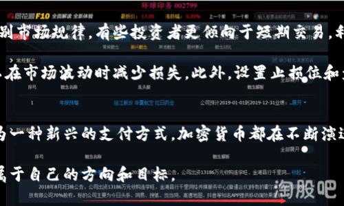 立即了解！2025必看的加密货币历史走势与未来预测

加密货币, 历史走势, 市场预测, 投资策略/guanjianci

引言
加密货币，作为一种新兴的数字资产，自2009年比特币诞生以来，便引发了全球范围内的投资热潮。尽管经历了无数的波动和挑战，但它们依然在金融市场中占据不可忽视的地位。因此，深入分析加密货币的历史走势，对于理解其未来潜力显得尤为重要。

加密货币的诞生与初期发展
加密货币的历史可以追溯到2008年，当时一位身份不明的个人或团体以“中本聪”的化名发布了一篇白皮书，详细描述了比特币的概念和运行机制。2009年，比特币正式面世，开启了数字货币的新时代。随着比特币的推出，一些跟随者如莱特币、以太坊等相继涌现，逐步丰富了加密货币市场。

在初期，较低的市场关注度和有限的使用场景使得这些数字资产的价格波动较小。例如，2010年比特币的价格仅为0.003美元。然而，随着渐渐被大众所接受，尤其是在黑客市场和另类金融空间的应用，比特币价格开始出现了剧烈的波动。

2017年的狂潮与泡沫破裂
2017年可以说是加密货币历史上最为辉煌的一年。比特币在这一年首次突破了两万美元的心理关口，掀起了一场席卷全球的加密货币狂潮。此时，各类ICO（首次代币发行）如雨后春笋般涌现，很多人开始以加密货币为投资手段，甚至吸引了不明所以的投资者。

然而，狂热背后，市场泡沫也在悄然积累。到2018年初，比特币的价格迅速下跌，大量投资者损失惨重。这一阶段的崩盘，不仅令许多人失去了信心，也对整个加密货币市场造成了深远的影响。很多项目因资不抵债而倒闭，市场监管也开始趋严，这在一定程度上促进了市场的规范化和成熟。

技术进步与市场变迁
进入2020年代，加密货币市场逐渐摆脱了过去的信誉危机，开始走向正轨。以太坊等区块链技术的进步开启了去中心化金融（DeFi）的新篇章，为用户提供了更多的投资和交易方式。此外，NFT（非同质化代币）的流行则为数字艺术和收藏品市场注入了新的生命力。

与此同时，各国政府对加密货币的态度也是极其重要的政策因素。以美国为例，关于数字货币的监管法规逐渐落地，使得市场秩序得到了进一步的规范，吸引了更多的机构投资者入场。这一系列的发展，使得加密货币的市场结构及其价格波动呈现出新的动态。

市场预测：2025年的加密货币走向
展望未来，加密货币市场的走向依然充满不确定性，但也不乏投资机会。许多分析师和市场观察家认为，到2025年，加密货币的市场将会经历重大变革。

首先，随着技术的进步，区块链的应用场景将不断扩展，包括供应链管理、数字身份验证及智能合约等。如此一来，不同领域的企业将越来越多地采取加密货币作为支付手段，从而推动其广泛应用。同时，这也将进一步增加市场的流动性和透明度。

其次，伴随着社会大众对加密货币的认识加深，更多传统投资者将把加密货币视为资产配置中的一部分。根据麦肯锡的研究，预计到2025年，全球加密货币市场的市值将达到数万亿美元。这一趋势将直接推动主流金融机构对加密货币进行相关产品的开发和市场推广。

投资策略：如何在加密货币市场中获利
在加密货币市场中取得成功，投资者需要制定有效的投资策略。首先，建议在投资前对发生的历史走势进行详细分析，以识别市场规律。有些投资者更倾向于短期交易，利用价格波动进行套利，而另一些则选择长期持有，以期价值得到提升。

此外，投资者还应注意控制风险。由于市场波动性大，适度分散资产配置是非常必要的。通过投资不同种类的加密货币，可以在市场波动时减少损失。此外，设置止损位和盈利目标也是有效的风险控制手段。

总结
加密货币的历史走势是复杂而富有变数的，但无疑它展现了数字经济未来的无限可能。无论是作为一种投资工具，还是作为一种新兴的支付方式，加密货币都在不断演进。因此，紧跟市场动态，把握先机，将使投资者在激烈的市场竞争中立于不败之地。

未来的加密货币市场，注定会在不断创新与发展中继续前行。希望每位投资者都能在这个充满机遇与挑战的市场中，找到属于自己的方向和目标。