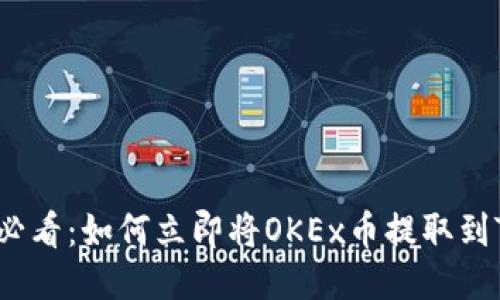 2025必看：如何立即将OKEx币提取到TP钱包