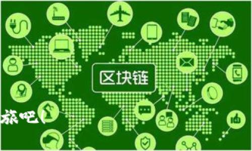 # 如何使用TP钱包连接交易所

在去中心化金融（DeFi）迅速发展的今天，越来越多的用户希望通过数字钱包与交易所进行连接，以便更方便地进行加密货币的交易、存储和管理。TP钱包作为一个受到欢迎的数字钱包，其连接交易所的过程恰恰是每个用户需要了解的基本操作。本文将详细介绍如何使用TP钱包连接交易所，为你提供一份实用指南。

什么是TP钱包？
TP钱包是一款支持多种区块链资产的数字钱包，它方便用户存储、转账和管理各种加密货币。TP钱包不仅支持以太坊和ERC-20代币，还支持其他多种主流区块链，如Tron、Binance Smart Chain等。由于其用户友好界面以及安全性，TP钱包在加密货币用户中备受欢迎。

为什么需要将TP钱包连接到交易所？
将TP钱包连接到交易所可以为用户提供更直接的交易体验。例如，用户可以通过钱包中存储的资产快速进行买卖，减少转账手续所需的时间和费用。此外，连接交易所还能够让用户实时查看资产的市值变化，进行更便捷的投资管理。对于希望参与各种去中心化交易的用户来说，这种连接尤为重要。

如何连接TP钱包到交易所？
以下是将TP钱包连接到交易所的详细步骤：

h4步骤一：下载TP钱包/h4
如果你还没有TP钱包，可以根据你的设备类型在应用商店或官网进行下载。TP钱包支持iOS和Android系统，你只需搜索“TP Wallet”并按照安装提示进行安装即可。安装完成后，打开应用创建或恢复你的钱包。

h4步骤二：设置TP钱包/h4
在打开TP钱包后，你需要创建一个新钱包或导入已经存在的钱包。如果是新用户，按照钱包指引创建一个新钱包时，务必将助记词妥善保存，因为这将是你恢复钱包的唯一凭证。完成后，你将进入钱包主界面。

h4步骤三：选择支持的交易所/h4
TP钱包支持多家去中心化交易所（DEX）和中心化交易所（CEX）。在使用钱包前，你需要选择一个适合自己的交易所，如Uniswap、PancakeSwap或Coinbase等。不同的交易所可能在费用、交易量和流动性上有所不同。

h4步骤四：连接钱包到交易所/h4
在交易所的官网或应用中，寻找“连接钱包”或“Login with Wallet”的选项。选择TP钱包作为连接方式。在弹出的TP钱包授权界面中，你需要确认连接请求，确保交易所可以访问你的钱包信息。

h4步骤五：开始交易/h4
连接成功后，你将可以在交易所界面查看你的资产余额和进行交易。此时你可以选择购买、出售或质押资产。请注意，在执行交易前，务必确认资产的类型和数量，以避免不必要的损失。

连接后需要注意的事项
虽然连接TP钱包与交易所非常方便，但用户在交易过程中也需要保持谨慎：
ul
li确保连接的交易所是正式和安全的，避免访问钓鱼网站。/li
li注意交易所的交易费用和政策，因为不同的交易所可能有所不同。/li
li定期检查钱包安全性，确保私钥和助记词不被泄露。/li
li保持软件更新，确保你使用的是TP钱包的最新版本，以防止安全风险。/li
/ul

总结
通过上述步骤，我们详细介绍了如何将TP钱包连接到交易所。无论是新手还是有经验的用户，只要按照这些步骤，就能顺利使用TP钱包进行加密货币交易。连接TP钱包到交易所不仅能提升交易效率，还能帮助你更好地管理数字资产。在这个快速发展的数字货币时代，越来越多的人选择将他们的资产与优质交易所连接，享受去中心化金融带来的便利。

相关资源
为了更好地帮助你理解和使用TP钱包，建议你访问以下资源:
ul
lia href=