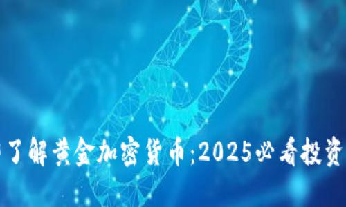 立即了解黄金加密货币：2025必看投资机会