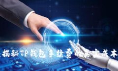 2025必看：揭秘TP钱包手续