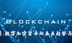 2025必看：数字加密货币的