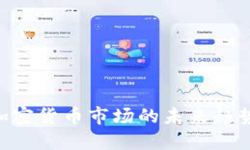 2025必看：加密货币市场的未来趋势与投资机会