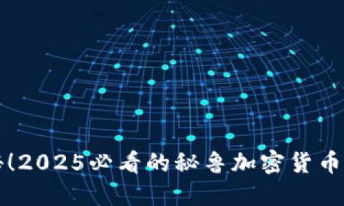 立即揭秘！2025必看的秘鲁加密货币发展趋势