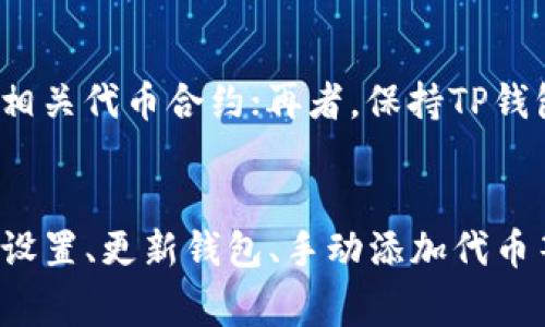 在使用TP钱包的过程中，用户可能会遇到某些资产或交易所无法正常显示的问题。具体到“薄饼交易所”无法在TP钱包的发现界面中找到，可能是由以下几个原因造成的。

1. 交易所未支持的链
薄饼交易所（PancakeSwap）是基于Binance Smart Chain（BSC）运行的去中心化交易所。如果您的TP钱包没有正确配置BSC网络，那么您将无法看到与薄饼交易所有关的资产或交易信息。因此，第一个步骤是确保您的钱包连接到正确的网络。

2. 资产未添加到钱包
在TP钱包中，某些代币可能不会自动显示。用户需要手动添加薄饼交易所相关的代币合约地址，以便在钱包中查看这些资产。如果您知道BNB和CAKE等代币的合约地址，可以通过“添加代币”功能手动输入合约地址，让交易所的相关资产出现在您的钱包中。

3. 钱包版本问题
另一个可能的原因是您使用的TP钱包版本过旧。不同版本的钱包可能会有不同的功能和支持的交易所。确保您的TP钱包更新到最新版本，这样可以获得更好的用户体验和最新的功能支持。

4. 网络问题
此外，网络问题也可能导致TP钱包无法加载某些交易所的数据。如果您的网络连接不稳定或者缓慢，可能会导致缺少某些信息。建议在网络良好的情况下重新尝试访问薄饼交易所。

5. 交易所的临时维护
在某些情况下，薄饼交易所可能会进行系统维护或升级，导致其服务一时无法正常使用。这种情况下，您可能在TP钱包中找不到相关的交易信息。建议您关注薄饼交易所的官方公告，以获取最新消息。

如何解决
针对以上问题，用户可以采取以下措施：首先，检查网络设置，确保连接到Binance Smart Chain；其次，手动添加相关代币合约；再者，保持TP钱包的更新；最后，定期关注薄饼交易所官方的动态。在进行交易之前，确保所有信息准确，以避免不必要的损失。

总结
薄饼交易所是一个流行的去中心化交易平台，在TP钱包中无法找到相关信息可能由多种原因造成。通过检查网络设置、更新钱包、手动添加代币等方式，用户大多数情况下可以解决这些问题。希望以上信息能够帮助您顺利使用TP钱包与薄饼交易所进行交易。