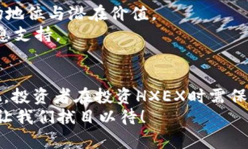   2025必看：HXEX加密货币全面解析，立即了解投资机会！ / 
 guanjianci HXEX, 加密货币, 投资机会, 未来趋势 /guanjianci 

引言：HXEX加密货币的崛起
近几年，加密货币市场如火如荼，各种数字货币不断涌现。其中，HXEX加密货币以其独特的技术和创新的商业模式，逐渐吸引了众多投资者的关注。尤其是在2023年，HXEX的发展势头更是引人瞩目。那么，HXEX到底是什么？它为何能够在众多加密货币中脱颖而出？本文将带您全面解析HXEX加密货币的发展现状、投资机会以及未来前景。

HXEX加密货币是什么？
HXEX是一种去中心化的加密货币，基于区块链技术打造，致力于为用户提供安全、高效的数字资产交易平台。HXEX不仅具备传统加密货币的特性，例如交易匿名性、不可篡改性等，还融入了智能合约技术，使得用户可以在平台上创建和执行各种自动化交易。
此外，HXEX还强调用户体验，其交易界面设计，适合不同层次的投资者。从初学者到专业投资者，HXEX都能提供相应的支持与服务。正因如此，HXEX在短时间内积累了大量用户，成为加密货币市场中的一匹黑马。

HXEX的技术优势
HXEX之所以能够吸引投资者，首先要归功于其强大的技术优势。HXEX采用了最新的区块链技术，相较于其他加密货币，其交易速度更快、成本更低。这使得用户在进行各种交易时，不需要过多担心手续费和交易延迟的问题。
此外，HXEX还拥有高效的共识机制，这一机制可以确保网络的安全性和稳定性，从而为用户提供更加可靠的交易环境。这也正是投资者愿意将资金投向HXEX的重要原因之一。

未来投资机会
随着数字经济的迅猛发展，HXEX也面临着诸多投资机会。首先，全球对加密货币的需求正在增加，特别是在东南亚和非洲等地区，越来越多的用户开始接触和使用加密货币。HXEX作为一款有着良好用户体验的加密货币，势必会在这些新兴市场中占据一席之地。
其次，HXEX正在不断拓展其应用场景。通过与各类企业和平台的合作，HXEX希望能够将其技术与实际业务结合，从而创造更大的经济价值。例如，HXEX可以与电商平台合作，提供安全、高效的支付解决方案，进一步提升其在市场中的竞争力。

市场竞争与挑战
尽管HXEX具有诸多优势，但在加密货币市场竞争日益激烈的环境中，HXEX仍然面临一些挑战。首先是技术更新的速度，随着技术的不断发展，HXEX必须保持自己的创新能力，以免在激烈的市场竞争中被淘汰。
其次，监管政策的不确定性也是HXEX需要面对的一大挑战。不同国家对加密货币的监管政策差异巨大，HXEX必须灵活应对这些变化，以确保其合规运营。此外，用户信任度的建立也是HXEX长期发展的关键因素，只有建立起良好的信誉，才能进一步吸引投资者的关注。

HXEX的社区建设
HXEX尚未实现完全去中心化，因此其社区的建设显得尤为重要。HXEX团队通过不断组织线上线下活动，鼓励社区成员积极参与交流与反馈，为其发展提供更为广泛的支持。
此外，HXEX也致力于支持技术开发者和创作者，通过提供资金支持和技术培训，吸引更多的人才加入HXEX生态系统。这样的社区模式不仅可以激发创新潜能，还能够在用户中树立HXEX的品牌形象，使其更具吸引力。

投资HXEX需注意的事项
尽管HXEX展现出良好的发展趋势，但投资者在进行投资前仍需保持谨慎态度。首先，投资者应对HXEX的市场表现进行未雨绸缪的研究，分析其当前的市场地位与潜在价值。
此外，务必关注行业动态，及时了解全球范围内的加密货币市场变化。投资者可以加入专业的投资社群，与其他投资者分享见解与经验，从而获得更多的信息支持。

总结：HXEX的未来展望
总的来说，HXEX加密货币凭借其强大的技术优势、良好的用户体验以及不断扩展的应用场景，展现出了良好的发展潜力。然而，市场的竞争与挑战不容忽视，投资者在投资HXEX时需保持理智，做好充分的市场调研与风险评估。
对于希望在加密货币领域有所作为的投资者来说，HXEX无疑是一个值得关注的选择。随着2025年的到来，HXEX能否在竞争激烈的市场中继续保持增长，让我们拭目以待！