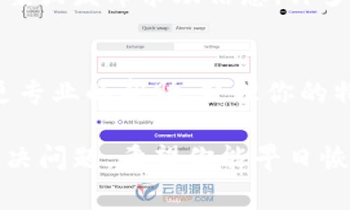 如果你发现TP钱包里的应用程序无法打开，这可能是由多种原因导致的。以下是一些常见的问题和解决方案，帮助你解决这个问题。

### 1. 检查网络连接
许多用户在使用TP钱包时，出现应用无法打开的问题，首先需要检查的是网络连接。确保你的设备已连接到稳定的Wi-Fi或移动数据。如果网络信号弱或不稳定，应用程序可能无法正常加载。

### 2. 更新TP钱包
软件的更新通常会修复已知的错误和漏洞，从而提升应用的稳定性和性能。如果您的TP钱包没有更新到最新版本，可以尝试到应用商店查看是否有可用的更新。更新后重新打开应用，看看问题是否解决。

### 3. 清除缓存和数据
长时间使用TP钱包可能会导致数据积累，从而影响应用程序的性能。在设备的设置中，找到TP钱包，选择“清除缓存”和“清除数据”。请注意，这样做可能会导致你需要重新登录，但这可以有效解决许多启动问题。

### 4. 重启设备
有时候，设备本身的问题也可能导致应用无法打开。简单的重启设备可以清理临时文件，释放内存，从而改善应用的表现。在重新启动后，再尝试打开TP钱包，看看问题是否依旧存在。

### 5. 重新安装应用程序
如果以上步骤都无法解决问题，考虑卸载TP钱包并重新安装。卸载后，再从应用商店重新下载并安装最新版本。这通常可以解决大多数由于应用程序文件损坏或配置错误引起的问题。

### 6. 检查设备兼容性
有时候，TP钱包的某些版本可能与特定的操作系统或设备不兼容。如果你的设备较旧或操作系统不是最新版本，可能会导致应用无法正常运行。确认你的设备符合TP钱包的最低要求。

### 7. 参考官方支持或社区
如果仍然无法解决问题，建议访问TP钱包的官方网站或相应的社区论坛，寻找相关的解决方案或发布求助信息。许多用户可能遇到过相似的问题，并分享了解决方案。

### 8. 联系客服支持
最后，如果以上所有方法都无法解决问题，最好直接联系TP钱包的客服支持。他们可以提供更专业的帮助，处理你的特殊情况。准备好提供你的设备信息和出现问题的具体情况，以便快速得到解决。

总之，TP钱包应用无法打开的原因可能是多方面的，以上几种方法可以帮助你逐步排查和解决问题。希望你能早日恢复正常使用！