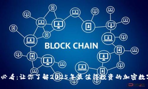 2025必看：让你了解2025年最值得投资的加密数字货币