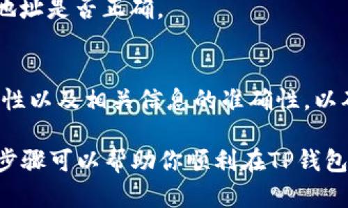 在TP钱包中打开合约地址是一个相对简单的过程。TP钱包是一个多链数字资产钱包，支持各种区块链的代币和合约。以下是如何在TP钱包中打开合约地址的步骤：

步骤一：打开TP钱包
首先，确保你已经在你的手机上安装了TP钱包。打开应用程序后，登录你的钱包账户。如果你是第一次使用TP钱包，可以选择创建新钱包或导入现有钱包。

步骤二：进入“资产”页面
登录后，你将看到主界面。在这里，你可以看到你的资产总览。点击“资产”选项，这里会显示你所有的代币和资产情况。

步骤三：添加代币
在“资产”页面，你会看到一个添加代币的按钮，通常是一个“ ”符号。点击此按钮，然后会出现一个新的页面，列出你可以添加的代币选项。

步骤四：选择“添加自定义代币”
在添加代币页面，通常会有一个“添加自定义代币”的选项。点击这个选项后，你会被要求输入合约地址、代币符号和小数位数等信息。

步骤五：输入合约地址
在专门的输入框中，输入你想要添加的代币的合约地址。确保合约地址的准确性，因为错误的地址可能会导致你无法正确添加代币。通常，你可以在项目的官方网站或相关区块链浏览器上找到合约地址。

步骤六：填写代币信息
除了合约地址外，你还需要填写代币的符号（如ETH、USDT等）和小数位数。小数位数一般取决于该代币的设定，常见的是18位。

步骤七：确认添加
填写完成后，点击确认按钮。TP钱包会验证你输入的信息，如果没有问题，系统会成功添加该代币到你的资产列表中。

步骤八：查看你的代币
返回“资产”页面，你应该能够看到刚添加的代币。如果没有显示，可以尝试刷新页面，或再次检查合约地址是否正确。

总结
通过以上步骤，你就可以在TP钱包中成功打开合约地址并添加相应的代币。务必注意合约地址的正确性以及相关信息的准确性，以确保你的数字资产安全。如果在过程中遇到任何问题，可以查看TP钱包的帮助文档或寻求社区的支持。

此外，使用任何钱包时都应保持警惕，定期更新密码，并确保在安全的网络环境中进行操作。希望这些步骤可以帮助你顺利在TP钱包中操作合约地址！