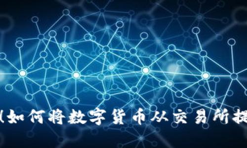 现在行动！如何将数字货币从交易所提到TP钱包