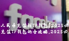 如何将人民币充值到TP钱包