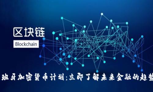 2024西班牙加密货币计划：立即了解未来金融的趋势与机遇