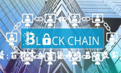 : 2025必看：菲律宾加密货币交易的最新趋势与机遇