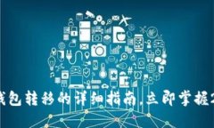 Luna币在TP钱包转移的详细