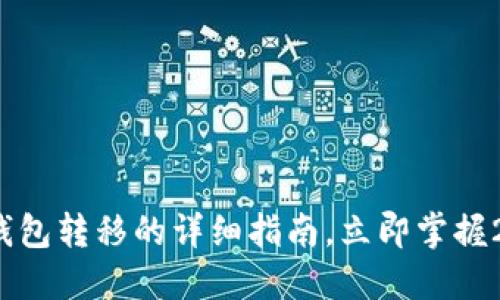 Luna币在TP钱包转移的详细指南，立即掌握2025必看技巧