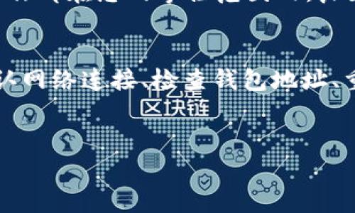 tp钱包没有内容的解决方案：立即恢复您的资产！
在数字资产迅速发展的今天，区块链钱包的使用已成为用户管理和交易加密货币的主要工具。然而，许多用户在使用 TP 钱包时，常常面临一种令人焦虑的情况：钱包内的资产似乎消失了，余额显示为零。本文将帮助您解决这一问题，提供有效的恢复资产方法，并为您今后的数字钱币管理提供建议。

首先，确认您的网络连接
首先，确保您的设备连接到可靠的互联网。有时，网络问题可能影响钱包的读取。可以尝试重新连接 Wi-Fi 或切换到移动数据，看看是否有所改善。此外，值得注意的是，如果您正在使用公共 Wi-Fi，可能存在安全隐患，因此最好在安全的网络环境下操作。

检查钱包地址的准确性
在使用 TP 钱包之前，务必确认您输入的地址无误。如果您曾经使用多个钱包或者在不同设备上进行了操作，可能会不小心输入错误的地址。个性化细节和文化背景对许多人来说都是非常重要的，因此确保您始终在查看正确的钱包是至关重要的。

刷新或重启 TP 钱包
另外，您可以尝试关闭并重新启动 TP 钱包。有时候，应用程序的缓存会导致显示不准确。通过刷新应用或简单的重启操作，可以使得钱包重新加载信息，从而恢复正常显示余额。

查看资产的转账记录
如果您最近进行了转账，建议查看交易记录，确保资产没有被错误转账。检查自己的交易历史，特别是在您有多个交易账号的情况下，可能会发现问题所在。此外，很多钱包都会显示每一笔转账的详细信息，这对于快速解决问题也极为重要。

密钥和种子短语的安全恢复
TP 钱包的安全性很高，用户需要妥善保管好自己的私钥和种子短语。如果您误删或丢失了这些信息，恢复钱包的可能性将大大降低。确保在安全的地方存储这些信息，以避免今后再遇到类似情况。如果您无法找到密钥或短语，可能需要通过与支持团队联系来解决问题。

联系 TP 钱包客服
如果以上步骤均未解决您的问题，建议您及时联系 TP 钱包客服。通常，他们拥有专业的团队，能提供及时的方案帮助用户快速找回资产。通过提供相关信息，如钱包地址、交易记录等，他们将能更好地理解您的情况并给出解决方案。

安全提示：防范欺诈
在数字货币交易环境中，安全是非常重要的一环。因此，务必选择官方渠道和合法平台进行交易，避免点击不明链接，确保您的个人信息不会被泄露。此外，设置强密码及双重认证也是确保您钱包安全的有效措施。因为为了保持良好的交易环境，我们每个用户都有责任保持钱包的安全。

定期检查与维护您的钱包
为了避免未来再次发生类似问题，建议定期检查和维护您的钱包。保存的私钥和种子短语应始终保持最新，定期对比交易记录，确保所有操作都在您的掌控范围内。良好的习惯将有助于管理您的数字资产，避免不必要的损失。

总结
面对 TP 钱包内资产消失、余额显示为零的情况，采取冷静、理智的方法进行解决是非常重要的。本文提供了几种有效的解决方案，包括确认网络连接、检查钱包地址、重启应用、查看交易历史、保管密钥以及联系客户服务。希望每一位用户都能妥善管理自己的数字财富，安全地享受区块链技术带来的便利。

TP钱包, 数字资产, 资产恢复, 加密货币/guanjianci
tp钱包没有内容的解决方案：立即恢复您的资产！