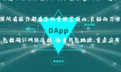 tp钱包没有内容的解决方案