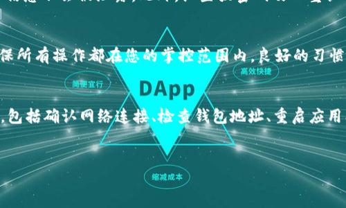 tp钱包没有内容的解决方案：立即恢复您的资产！
在数字资产迅速发展的今天，区块链钱包的使用已成为用户管理和交易加密货币的主要工具。然而，许多用户在使用 TP 钱包时，常常面临一种令人焦虑的情况：钱包内的资产似乎消失了，余额显示为零。本文将帮助您解决这一问题，提供有效的恢复资产方法，并为您今后的数字钱币管理提供建议。

首先，确认您的网络连接
首先，确保您的设备连接到可靠的互联网。有时，网络问题可能影响钱包的读取。可以尝试重新连接 Wi-Fi 或切换到移动数据，看看是否有所改善。此外，值得注意的是，如果您正在使用公共 Wi-Fi，可能存在安全隐患，因此最好在安全的网络环境下操作。

检查钱包地址的准确性
在使用 TP 钱包之前，务必确认您输入的地址无误。如果您曾经使用多个钱包或者在不同设备上进行了操作，可能会不小心输入错误的地址。个性化细节和文化背景对许多人来说都是非常重要的，因此确保您始终在查看正确的钱包是至关重要的。

刷新或重启 TP 钱包
另外，您可以尝试关闭并重新启动 TP 钱包。有时候，应用程序的缓存会导致显示不准确。通过刷新应用或简单的重启操作，可以使得钱包重新加载信息，从而恢复正常显示余额。

查看资产的转账记录
如果您最近进行了转账，建议查看交易记录，确保资产没有被错误转账。检查自己的交易历史，特别是在您有多个交易账号的情况下，可能会发现问题所在。此外，很多钱包都会显示每一笔转账的详细信息，这对于快速解决问题也极为重要。

密钥和种子短语的安全恢复
TP 钱包的安全性很高，用户需要妥善保管好自己的私钥和种子短语。如果您误删或丢失了这些信息，恢复钱包的可能性将大大降低。确保在安全的地方存储这些信息，以避免今后再遇到类似情况。如果您无法找到密钥或短语，可能需要通过与支持团队联系来解决问题。

联系 TP 钱包客服
如果以上步骤均未解决您的问题，建议您及时联系 TP 钱包客服。通常，他们拥有专业的团队，能提供及时的方案帮助用户快速找回资产。通过提供相关信息，如钱包地址、交易记录等，他们将能更好地理解您的情况并给出解决方案。

安全提示：防范欺诈
在数字货币交易环境中，安全是非常重要的一环。因此，务必选择官方渠道和合法平台进行交易，避免点击不明链接，确保您的个人信息不会被泄露。此外，设置强密码及双重认证也是确保您钱包安全的有效措施。因为为了保持良好的交易环境，我们每个用户都有责任保持钱包的安全。

定期检查与维护您的钱包
为了避免未来再次发生类似问题，建议定期检查和维护您的钱包。保存的私钥和种子短语应始终保持最新，定期对比交易记录，确保所有操作都在您的掌控范围内。良好的习惯将有助于管理您的数字资产，避免不必要的损失。

总结
面对 TP 钱包内资产消失、余额显示为零的情况，采取冷静、理智的方法进行解决是非常重要的。本文提供了几种有效的解决方案，包括确认网络连接、检查钱包地址、重启应用、查看交易历史、保管密钥以及联系客户服务。希望每一位用户都能妥善管理自己的数字财富，安全地享受区块链技术带来的便利。

TP钱包, 数字资产, 资产恢复, 加密货币/guanjianci
tp钱包没有内容的解决方案：立即恢复您的资产！