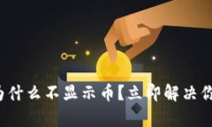 tp钱包为什么不显示币？立