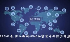 2025必看：深入剖析sFNC加密货币的潜力与应用