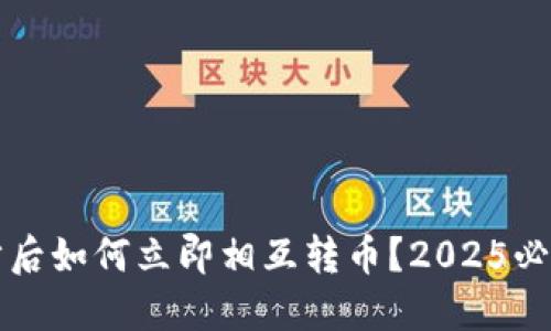 TP钱包同步后如何立即相互转币？2025必看实用指南