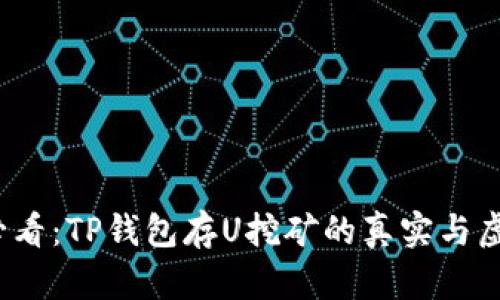 2025必看：TP钱包存U挖矿的真实与虚假解析