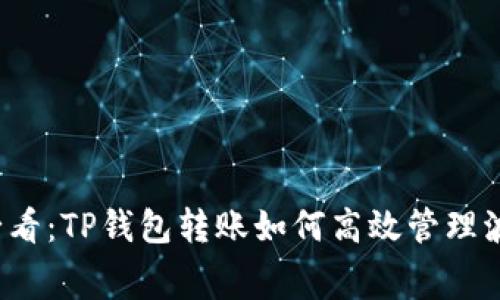 2025必看：TP钱包转账如何高效管理波场费用