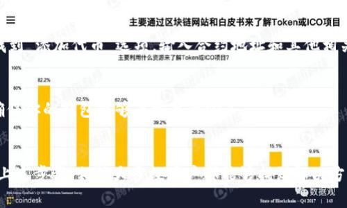在使用TP钱包（Trust Wallet）时，如果遇到NFT图片无法显示的问题，可能是由多种原因造成的。以下是一些常见问题及解决方法，希望能帮助到你。

1. 检查网络连接
首先，确保你的网络连接正常。TP钱包需要互联网访问才能加载NFT信息和图片。如果你的网络连接不稳定或者数据有限，可能会导致图片无法显示。

2. 更新TP钱包应用
确保你使用的是最新版本的TP钱包。如果你的应用程序未更新，这可能会导致一些功能出现问题，包括加载NFT图片。前往你的应用商店检查是否有可用的更新。

3. 清除应用缓存
有时，应用程序的缓存文件可能会引起显示问题。通过进入设置，找到TP钱包的应用信息，并清除缓存。清除后重新启动应用，看看是否能够显示NFT图片。

4. 检查NFT合约
如果NFT是在非标准合约下铸造的，TP钱包可能不支持该合约，从而无法显示相应的NFT内容。你可以查看NFT的合约地址，确认它是否支持在TP钱包中显示。

5. 确认NFT已经正确铸造
有时候，NFT可能尚未成功铸造或转移到你的钱包地址。务必确认在区块链浏览器（如Etherscan或BscScan）中查看该NFT是否确实存在于你的地址下。

6. 尝试重启设备
如果以上步骤都没有解决问题，尝试重启你的手机。有时，简单的重启能够解决一些临时的软件问题。

7. 重新添加NFT
在TP钱包中，尝试手动添加NFT。有时应用程序可能不会自动显示，手动添加可以解决这个问题。在TP钱包中找到“添加代币”选项，输入合约地址和其他相关信息进行添加。

8. 联系支持团队
如果所有尝试都不起作用，建议联系TP钱包的客服支持团队。他们可以为您提供更专业的帮助和解决方案，确保你的钱包能够正常显示NFT。

总结
在TP钱包中显示NFT图片的问题可能由多种因素造成，包括网络连接、应用更新、缓存问题、合约支持等。通过上述步骤，相信大多数用户都能够找到解决方案。如果问题依然存在，请不要犹豫，向相关支持团队求助。希望你的NFT能够顺利显示，享受数字资产的乐趣！