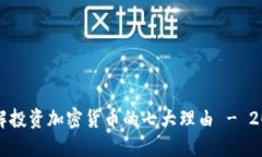 立即了解投资加密货币的