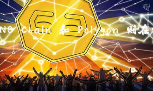 在选择将欧以（Eur）提现到 TP 钱包时，您需要考虑多个因素，包括费用、速度、安全性等。常见的区块链平台有 Ethereum、BNB Chain、Polygon 等。下面将重点讨论这些选项，以帮助您做出最佳选择。

### 1. Ethereum
以太坊（Ethereum）是一个广泛使用的智能合约平台，支持各种代币的交易，包括欧以。其最大的优点是流动性高，几乎所有的交易平台都支持以太坊链的提现。
然而，Ethereum 也有其缺点。由于其链上的交易活动非常繁忙，交易费用（即“Gas Fee”）通常较高，尤其是在网络拥堵的日子。如果您选择通过 Ethereum 进行提现，务必要关注当前的 Gas 费用，并选择合适的时机进行操作，以减少费用支出。

### 2. BNB Chain
BNB Chain（原本为 Binance Smart Chain）是一个高效、低费用的区块链平台，适合快速交易和市场活动。其交易费用明显低于 Ethereum，且处理速度非常快。对于希望节省提现费用的用户来说，BNB Chain 是一个理想的选择。
此外，BNB Chain 的生态系统也在不断扩大，越来越多的去中心化应用（DApps）和代币选择在此平台上线。因此，使用 BNB Chain 提现至 TP 钱包时，您可能会享受到更加顺畅的用户体验。

### 3. Polygon
Polygon 是建立在 Ethereum 之上，旨在提高以太坊的可扩展性和降低交易费用的解决方案。相较于 Ethereum，Polygon 的交易费更低，而且确认时间也更快。因此，如果您希望在 Ethereum 生态系统内进行更加经济高效的操作，Polygon 是一个不容忽视的选项。
重要的是，很多去中心化交换平台（DEX）和钱包也支持通过 Polygon 进行代币的提现，使用起来非常便利。此外，Polygon 的安全性也在不断提高，用户可以较为放心地进行资产的转移。

### 4. 选择的考量
在选择提现链时，您需要综合考虑以下几个因素：
ul
    listrong手续费：/strong不同链的交易费用差别很大，建议您查看当前的费用状况，以降低成本。/li
    listrong速度：/strong若您希望尽快完成交易，可以选择交易处理速度较快的链。/li
    listrong安全性：/strong选择一个安全性强且有良好声誉的链，可以帮助您更安心地进行提现。/li
    listrong支持的币种和平台：/strong确保您选择的链支持欧以提现，并核实 TP 钱包是否对此链提供支持。/li
/ul

### 5. 总结
提现欧以至 TP 钱包的链选择需综合考虑手续费、速度、安全性等多个因素。Ethereum 提供了高流动性但费用较高，BNB Chain 和 Polygon 则在费用和速度上具备优势。最终的选择要根据您的实际需求和偏好而定。
无论您选择哪个链，都建议您在交易前进行充分的调查和确认，以确保转账顺利进行，避免损失。

希望以上分析能帮您做出更明智的选择，顺利将欧以提现到 TP 钱包中！