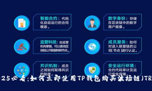 2025必看：如何立即使用TP钱包购买波场链（TRX）