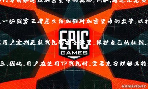 关于TP钱包（Trust Wallet）能否被警方控制的问题，我们需要从多个角度进行探讨，包括其技术特性、安全性以及法律层面。

### TP钱包的基本概念
TP钱包是一款去中心化的数字资产钱包，支持多个区块链和各种加密货币。与传统银行账户不同的是，TP钱包由用户自己掌控私钥，用户对自己的数字资产拥有完全的控制权。因此，从技术上讲，TP钱包是去中心化的，意味着没有某个中心机构能够直接控制或干预用户的资产。

### 去中心化特性与控制问题
去中心化的特性使TP钱包具有了一定的匿名性和隐私保护。用户在使用TP钱包进行交易时，交易记录仅在区块链上显示，而不需要提供个人身份信息。因此，警方无法直接查阅某个钱包的交易历史或者资产情况，除非有特定的法律程序或者技术手段。

### 法律层面的干预
在法律层面，警方如果需要追查某个诈骗或犯罪案件中的资金流向，通常会寻求法院的授权，要求相关交易平台或者服务提供商提供信息。例如，如果某个用户在使用TP钱包交易时，涉及到如洗钱、诈骗等违法行为，警方可能会通过司法程序调查与该用户相关的链上记录。然而，由于TP钱包的去中心化属性，警方很难直接控制钱包本身。

### 追踪与分析工具
尽管TP钱包本身是去中心化的，但这并不意味着交易完全不可追踪。实际上，随着区块链技术的发展，越来越多的链上分析工具被开发出来，这些工具能够帮助执法部门分析和追踪加密货币的流动。例如，通过汇总交易信息，警方可以大致判断资金流向，并进一步锁定嫌疑人的身份。

### 交易匿名性的挑战
需要注意的是，TP钱包的匿名性并不能为犯罪行为提供完全的保护。许多国家和地区正在加强对加密货币交易的监管，要求交易平台规范用户的身份认证程序。此外，一些国家正考虑立法加强对加密货币的监管，以打击洗钱、诈骗等犯罪活动。

### 用户的责任与风险
使用TP钱包的用户应当清楚自己拥有的责任。虽然去中心化钱包提供了一定的匿名性和安全性，但用户在进行交易时应保持警惕，避免参与任何违法活动。同时，建议用户定期更新钱包的安全设置，保护自己的私钥，防范潜在的风险。

### 结论
综上所述，TP钱包作为一种去中心化的数字资产钱包，在技术上并不能被警方直接控制。但在法律层面，警方依然可以通过追踪和分析手段来获取有关某些交易的信息。因此，用户在使用TP钱包时，需要充分理解其特性及相关法律法规，保护自己的资产安全，同时避免任何违法行为。随着技术和法律的不断演进，数字货币的监管与个人隐私之间的平衡将成为一个不断讨论的话题。

通过上述内容，我们详细探讨了TP钱包的控制问题，从去中心化的特性、法律层面的干预、追踪和匿名性的挑战等方面进行分析，期望对使用TP钱包的用户有所帮助。